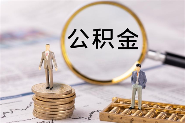 广饶镇江公积金代取（广饶镇江公积金代取流程）