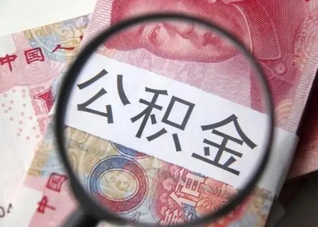 广饶2025年北京市公积金提取新规（广饶2020年北京市公积金提取新规）